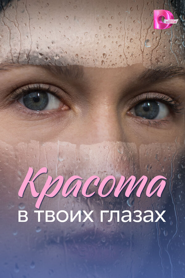 Красота в твоих глазах 2026 постер